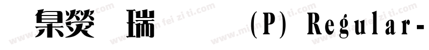 華康儷粗宋(P) Regular字体转换